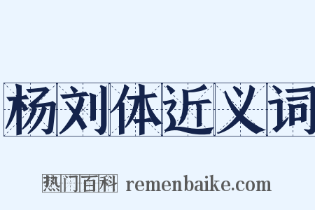 杨刘体近义词是什么意思的图片